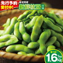 【ふるさと納税】【先行予約】 新鮮 枝豆 栄錦 選べる 内容量 200g×5袋 / 8袋 合計 1kg / 1.6kg 生枝豆 コク 風味 晩酌 お酒 おつまみ...
