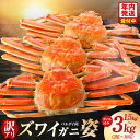 【ふるさと納税】【訳あり】 バルダイ種 ズワイガニ姿 1.5kg / 3kg ボイル済み オオズワイガニ カニ ズワイガニ ファミリー向け 昆布熟成 冷凍 本格海鮮 濃厚 カニみそ ごちそう おつまみ かに鍋 カニ雑炊 甲羅焼き 年内発送 お取り寄せ グルメ 大阪府 泉佐野市 送料無料