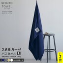 【ふるさと納税】SHINTO TOWEL 2.5重ガーゼ・バスタオル Lサイズ オーガニックコットン100% 選べる カラー ネイビー / チャコール / ベージュ / ホワイト 1枚 / 2枚 吸水性 無地 単色 泉州タオル タオル 日用品 防災グッズ お取り寄せ 大阪府 泉佐野市 送料無料