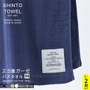 【ふるさと納税】SHINTO TOWEL 2.5重ガーゼ・バスタオル Mサイズ オーガニックコットン100% 選べる カラー ネイビー / チャコール / ベージュ / ホワイト 1枚 / 2枚 吸水性 無地 単色 泉州タオル タオル 日用品 防災グッズ お取り寄せ 大阪府 泉佐野市 送料無料