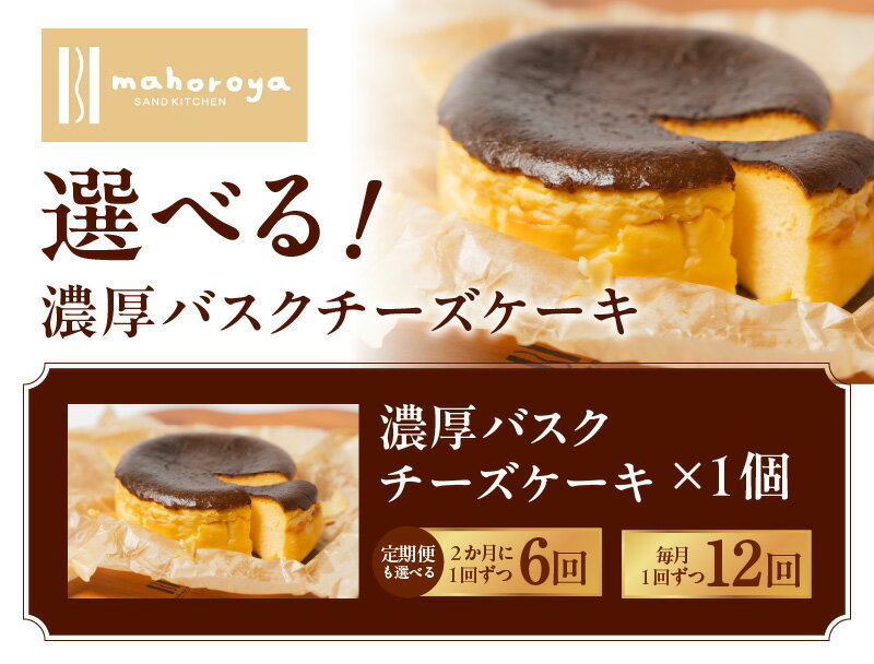 【ふるさと納税】濃厚バスクチーズケーキ 1個 約300g 選べる 回数 1回 / 6回 / 12回 定期便 厳選 クリームチーズ 味わい まろやか 独特 食感 濃厚 チーズ 旨み 香ばしさ 風味 チーズケーキ 洋菓子 スイーツ お菓子 デザート お取り寄せ 大阪府 泉佐野市 送料無料