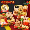 【ふるさと納税】高評価★4.53 おせち 板前魂の伊勢 2026年 和洋風 三段重 6.5寸 33品 3人前 選べる 1個セット / 2個セット 期間限定 おせち料理 板前魂 三段 和風 洋風 盛り付け済み 冷凍 迎春 新春 お取り寄せ 大阪府 泉佐野市 先行予約 年内発送