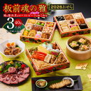 【ふるさと納税】おせち 板前魂の雅 2026年 和洋風 三段重 6.8寸 40品 3人前 ローストビーフ & 福良鮑 &海鮮おこわ 付き 期間限定 三段 和風 洋風 予約 盛り付け済み 冷凍 迎春 新春 初春 お取り寄せ 大阪府 泉佐野市 送料無料 先行予約 年内発送