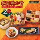 【ふるさと納税】おせち 板前魂の竹 2026年 和風 二段重 6.8寸 31品 2人前 福良鮑 海鮮おこわ 豚角煮 付き 2026おせち 期間限定 おせち料理 板前魂 二段 予約 盛り付け済み 冷凍 迎春 新春 初春 お取り寄せ 大阪府 泉佐野市 送料無料 先行予約 年内発送