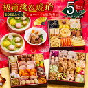 【ふるさと納税】おせち 「板前魂の琥珀」 2026年 和洋中三段重 45品 5人前 湯浅醤油豚角煮 付き 先行予約 年内発送