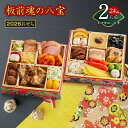 【ふるさと納税】おせち 板前魂の八宝 2026年 和中華風 二段重 6.8寸 24品 2人前 期間限定 おせち料理 二段 和風 中華風 数の子 中華くらげ 予約...