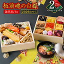 【ふるさと納税】おせち 板前魂の白鳳 2026年 純国産 和洋風 二段重 6.8寸 29品 2人前 おせち料理 和風 洋風 板前魂 車海老 数の子 田作り いく...