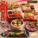 【ふるさと納税】おせち「板前魂の葵」2026年 和洋風与段重 43品 4人前 ローストビーフ&福良鮑&海鮮おこわ 付き 先行予約 年内発送