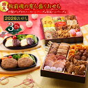 【ふるさと納税】おせち 板前魂の育ち盛り 2026年 和洋風 二段重 25品 3人前 8.5寸 期間限定 おせち料理 板前魂 二段 和風 洋風 盛り付け済み 冷...