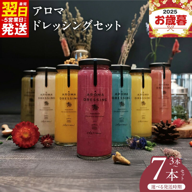 【ふるさと納税】アロマ ドレッシング セット 選べる 3本 / 7本 いずみピクルス 香り フレッシュ 野菜 果物 ハーブ サラダ ソース アレンジ 食品 NSW お取り寄せ お取り寄せグルメ 最短 翌日発送 5営業日 大阪府 泉佐野市 送料無料