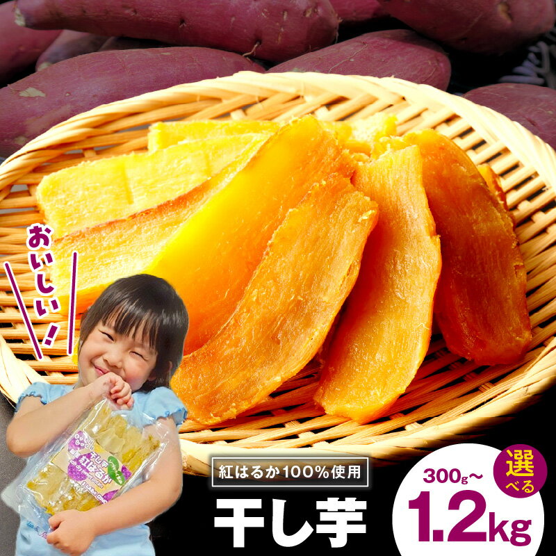 【ふるさと納税】特別規格 干し芋 選べる 内容量 300g / 600g / 1.2kg 保存料 着色料 香料 不使用 食物繊維 ビタミン 豊富 柔らか 食感 ...