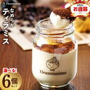 【ふるさと納税】【先行予約】 ティラミス 日本一なめらかティラミス 6個 セット 瓶入り イタリアから直輸入 高級マスカルポーネチーズ使用 洋菓子 お菓子 ケー...