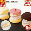 【ふるさと納税】パンケーキ 3種 6個入 ( ホワイトチョコ / ストロベリーチョコ / チョコ ) パンケーキカフェ cafeblow チョコパリ ふわふわパ...