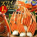 【ふるさと納税】【年内発送受付中】ズワイガニ足 1kg前後 3L 4L サイズ 約 2人 〜 3人前 蟹酢付き 無地熨斗 北国からの贈り物 昆布塩加工 ボイル ...