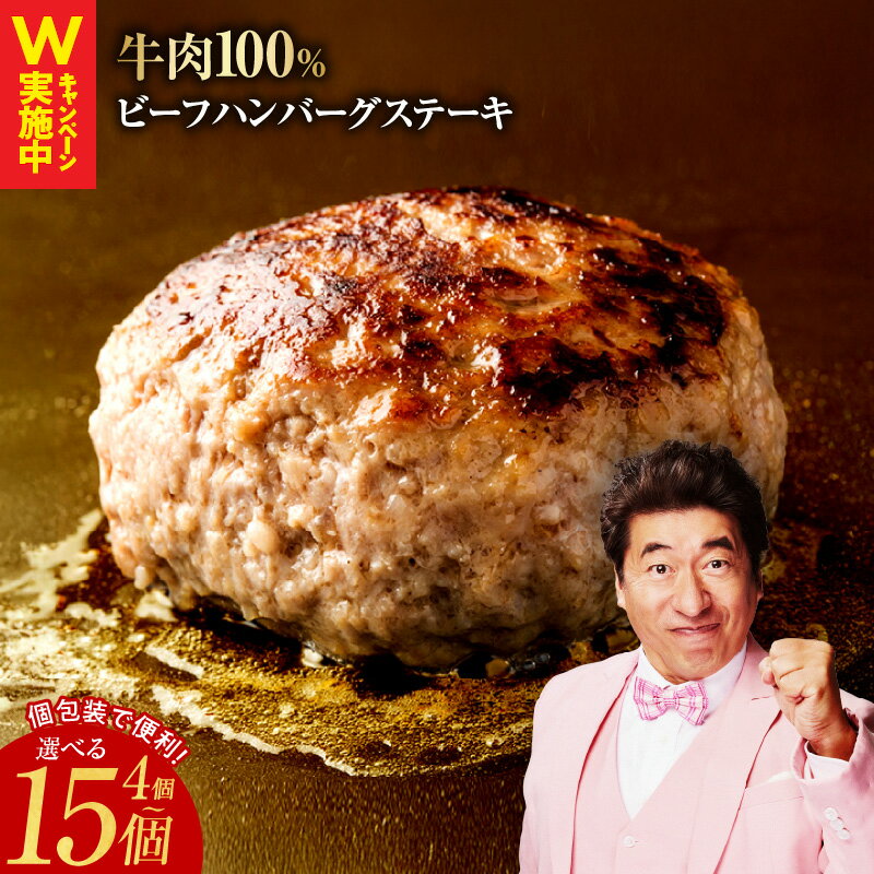 【ふるさと納税】ハンバーグ ビーフハンバーグステーキ 4個 / 15個 個包装 便利 牛肉100％ 無添加（保存料、着色料、香料不使用） ビーフ 牛肉 玉ねぎ ごはんのお供 食品 お取り寄せ お取り寄せグルメ 泉佐野市 送料無料 肉の泉佐野 ながたCPのサムネイル