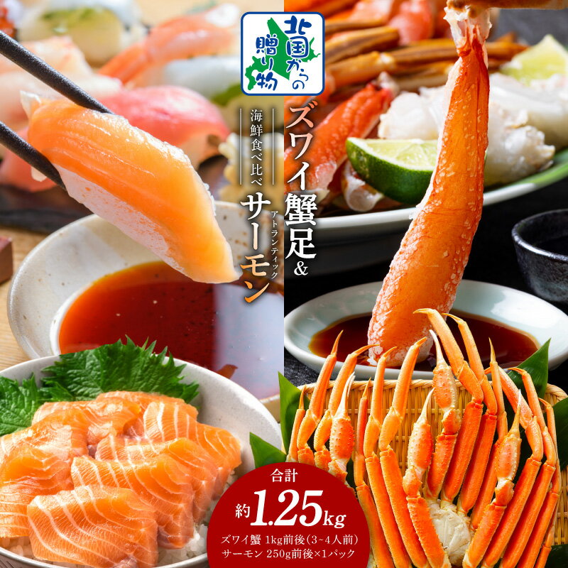 【ふるさと納税】北国からの贈り物 ズワイガニ足 1kg 3L 4L サイズ 蟹酢付き 昆布塩加工 アトランティックサーモン 250g 海鮮 食べ比べ セット 食...