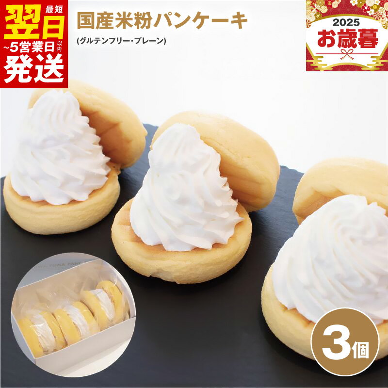 【ふるさと納税】パンケーキ 3個入 ( グルテンフリー プレーン ) パンケーキカフェ cafeblow 国産米粉パンケーキ 米粉 お取り寄せ スイーツ デザー...