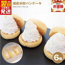 【ふるさと納税】パンケーキ 6個入 ( グルテンフリー プレーン ) パンケーキカフェ cafeblow 国産米粉パンケーキ 米粉 お取り寄せ スイーツ デザー...