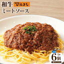 【ふるさと納税】【満足度98%以上】 高評価★4.80 和牛ミートソース 180g 選べる種類 冷凍 / 常温レトルト 選べる内容量 3パック / 5パック / 6パック ひき肉 こだわり 濃厚 簡単 便利 湯せん 温めるだけ 簡単調理 アレンジレシピ 焼肉屋いちよし 大阪府 泉佐野市 送料無料