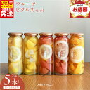 【ふるさと納税】いずみピクルス フルーツピクルス 2本 / 5本 セット NSW 最短 翌日発送 5営業日