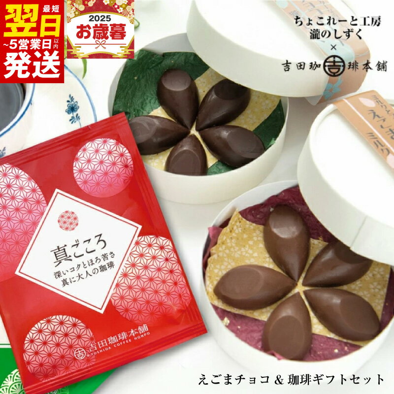 【ふるさと納税】チョコレート コーヒー ギフト セット えごまチョコレート 2箱 ドリップコーヒー 8袋 ..
