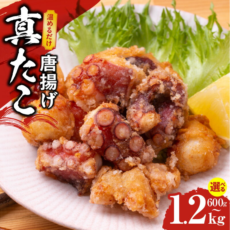 【ふるさと納税】【訳あり】 ぶつ切り 真たこ 唐揚げ 600g / 1.2kg バラ凍結 温めるだけ タコ 惣菜 おつまみ カット済み サイズ不揃い 新鮮 晩ご...