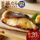【ふるさと納税】圧倒的企業努力 ★高評価 銀鱈 西京漬け 訳あり 6切れ ~ 20切れ 定期便 全2回 選べる 発送時期 楽天限定 熟成 たら 西京焼き サイズ不揃い 冷凍 お取り寄せ 年内発送 ランキング急上昇中 泉佐野市 送料無料 KGCP