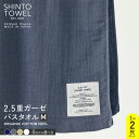 【ふるさと納税】SHINTO TOWEL 2.5重ガーゼ・バスタオル Mサイズ オーガニックコットン100% 選べる カラー ネイビー / チャコール / ベー...