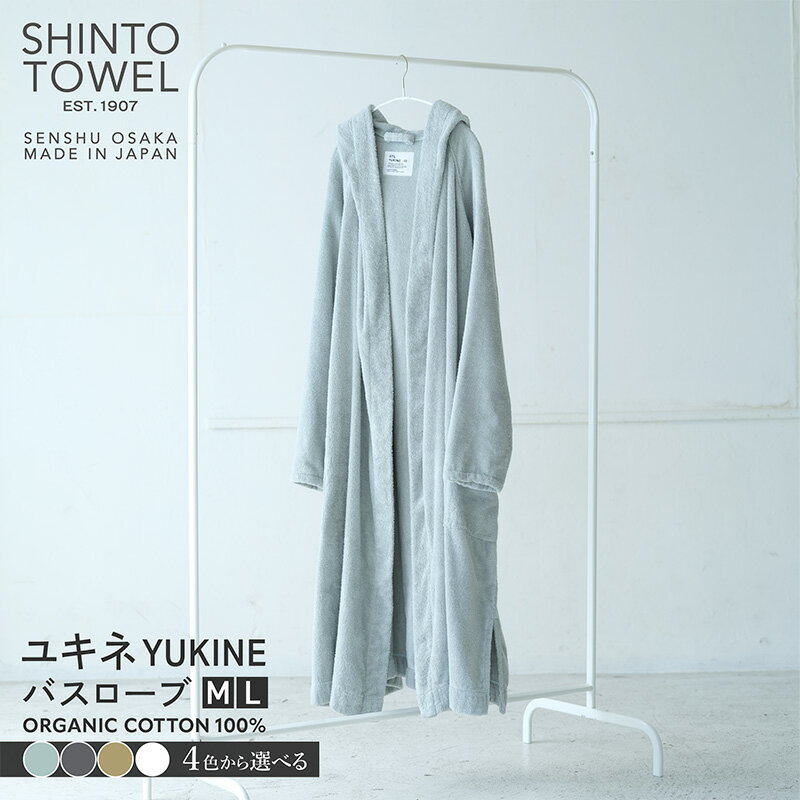 【ふるさと納税】SHINTO TOWEL ユキネ バスローブ 1着 選べる カラー セージ / チャコール / カーキ / ホワイト Mサイズ / Lサイズ 泉...