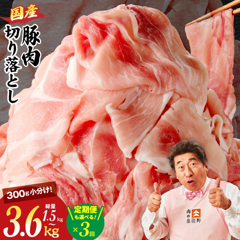 【ふるさと納税】国産 豚肉 切り落とし 1.5kg / 2.4kg / 3.6kg / 定期便 3回 丸善味わい加工 氷温熟成×極味付け 小分け 氷温熟成豚 熟...