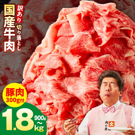 【特別規格 豚肉300g付】国産 牛...