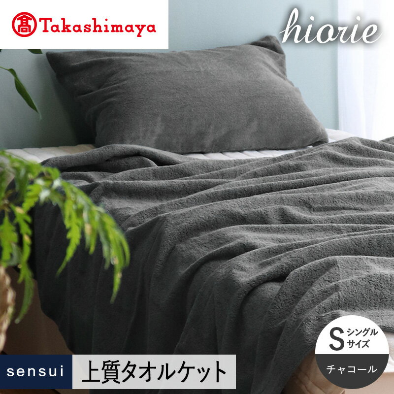 【ふるさと納税】【高島屋選定品】ヒオリエ sensui タオルケット(チャコール)