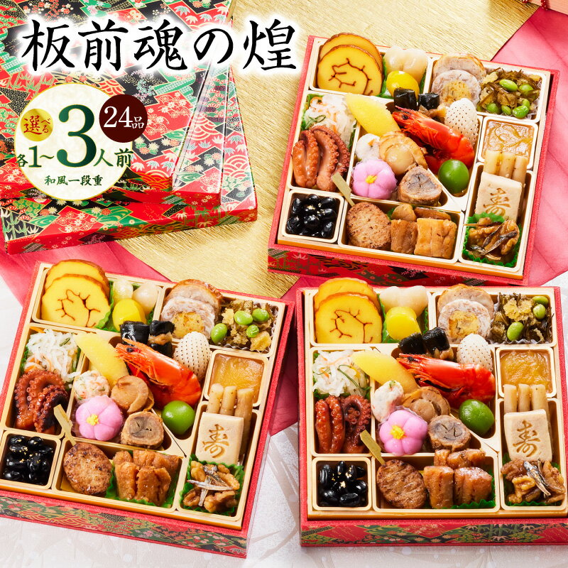 【ふるさと納税】おせち 板前魂の煌 2026年 和風 一段重 6.8寸 24品 選べる 1人前 / 2人前 / 3人前 1個 / 2個セット / 3個セット 期...