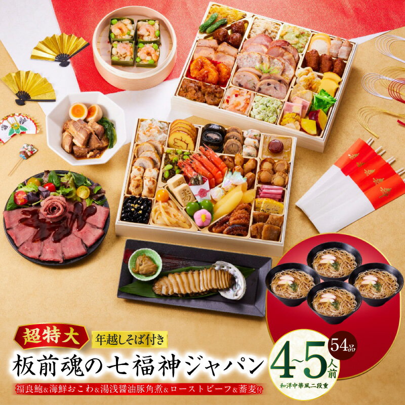 【ふるさと納税】おせち 板前魂の七福神ジャパン 2026年 和洋中華風 二段重 54品 4〜5人前 特大 9.8寸 ローストビーフ&福良鮑&湯浅醤油豚角煮 付き...