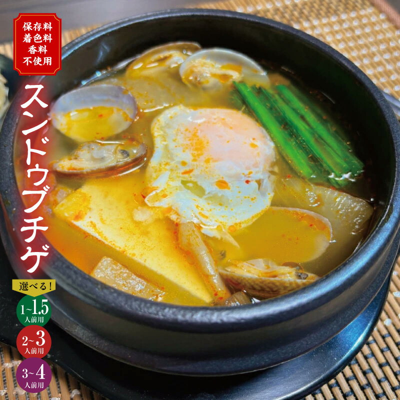 スンドゥブチゲ 1〜4人前 無添加 (保存料、着色料、香料不使用) 手作り 韓国 グルメ 温めるだけ 簡単調理 キムチ鍋 韓国料理 家庭の味 牛スープベース まろやか辛味 コチュジャン不使用 冷凍 フードロス削減 大阪府 泉佐野市 送料無料