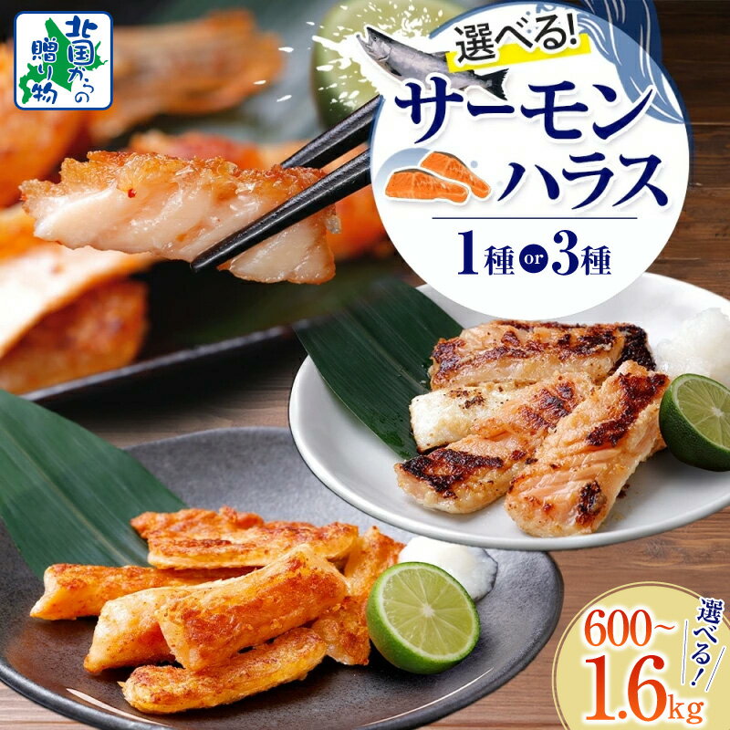 【ふるさと納税】アトランティック サーモン ハラス 選べる 明太子漬け 西京漬け 昆布塩 600g / 1kg / ..