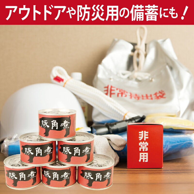 【ふるさと納税】豚角煮 缶詰 選べる 3缶 / 6缶 / 12缶 セット 肉 豚 豚肉 三元豚 ...