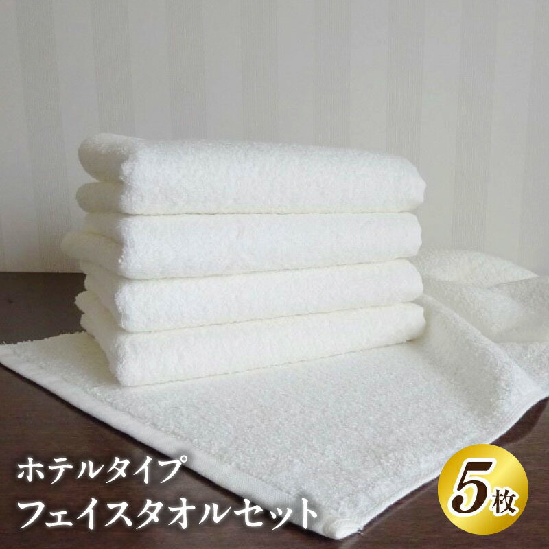 【ふるさと納税】泉州タオル「ホテルタイプ」 白フェイスタオルセット 5枚 フェイスタオル タオル 熟成..