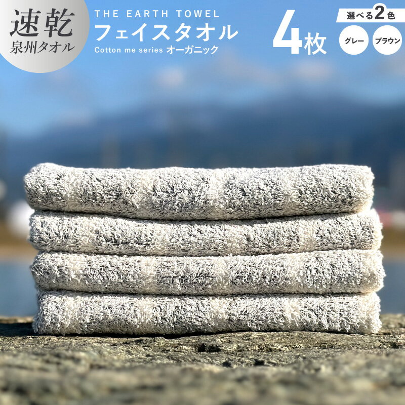 [圧倒的企業努力] フェイスタオル 4枚 セット グレー / ブラウン 速乾 泉州タオル 約 34cm×80cm 日本製 薄手 綿100% THE EARTH TOWEL cotton me シリーズ やさしい タオル 後晒し オーガニック 吸水力 速乾性 日用品 大阪府 泉佐野市 送料無料