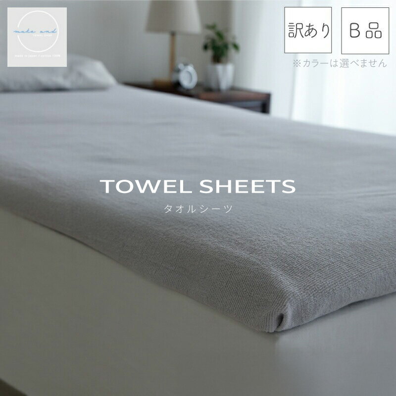 【ふるさと納税】特別寄附金額 訳あり タオルシーツ 1枚 アウトレット ムコタオル 色おまかせ 約 140 ...
