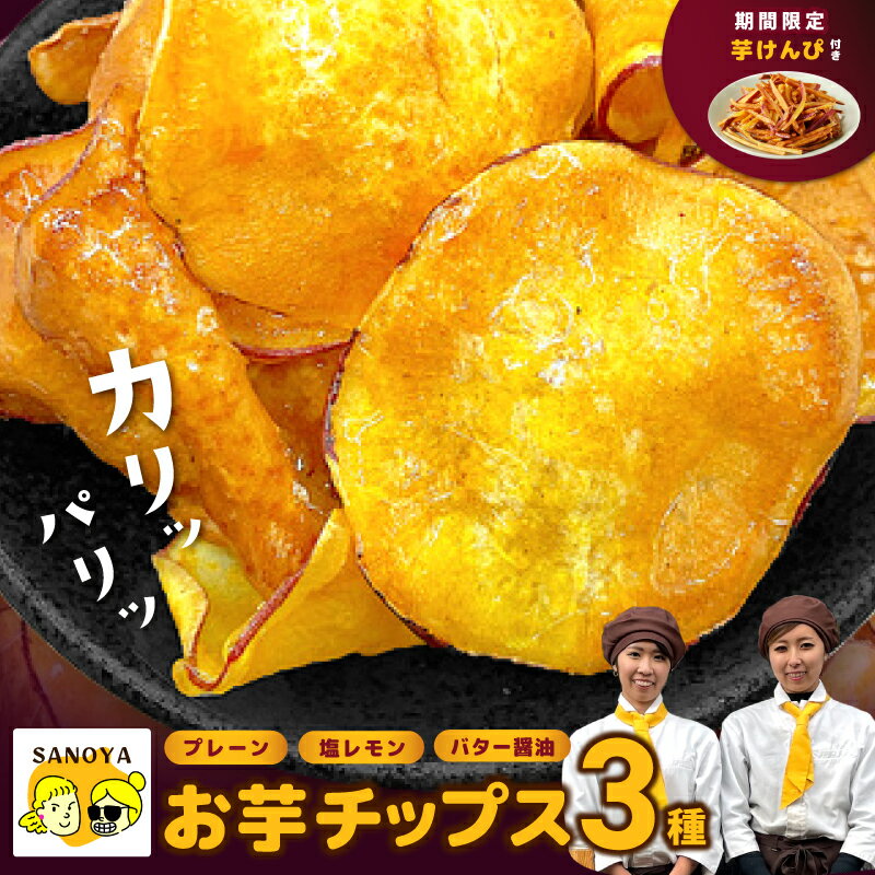 [圧倒的企業努力] 芋匠さのや 大人気お芋チップス 3種 プレーン / 塩レモン / バター醤油 芋けんぴ小50g付き 期間限定 セット 鳴門金時 芋 さつまいも おやつ お菓子 おつまみ 手作業 お取り寄せ お取り寄せスイーツ 大阪府 泉佐野市 送料無料