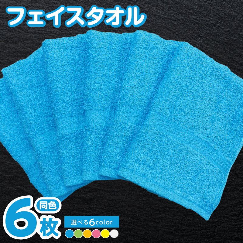 フェイスタオル 6枚 セット 選べる カラー ブルー / グリーン / オレンジ / ピンク / ホワイト / イエロー 約34 × 86cm 220匁 国内製造 日本製 泉州タオル タオル 無地 単色 同色 綿100% 日用品 防災グッズ 大阪府 泉佐野市 送料無料