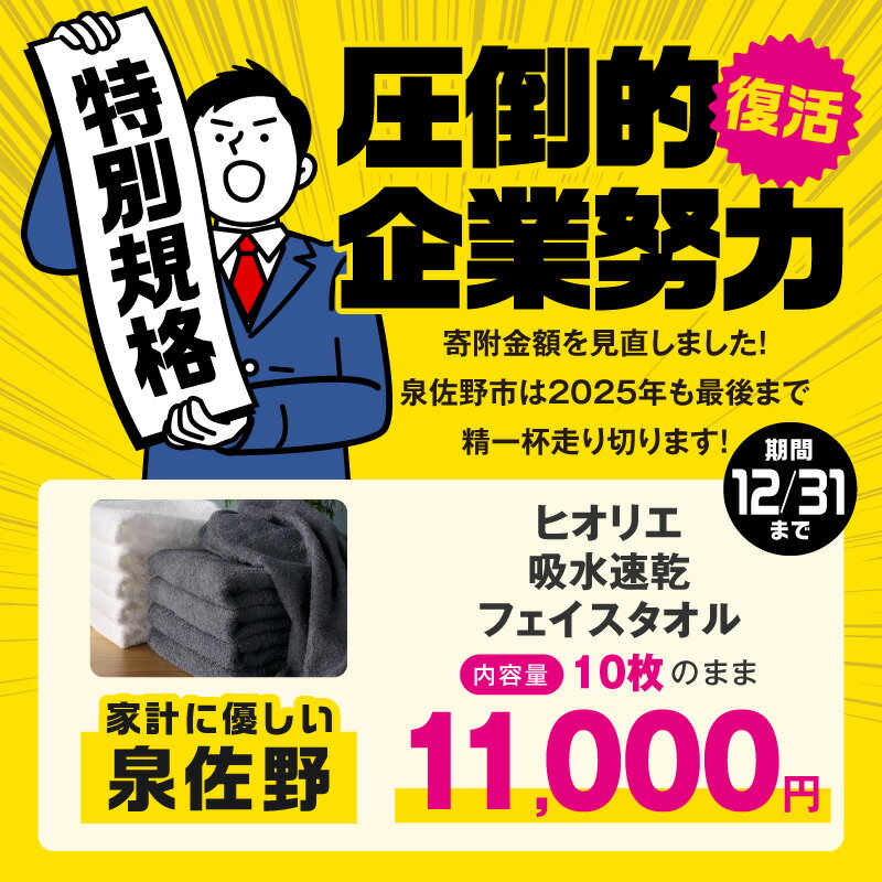 【ふるさと納税】特別寄附金額 ヒオリエ フェイスタオル 選べる 枚数 10枚 ～ 40枚 セット 約 34 × 90cm 泉州タオル タオル 日本製 綿100% 綿 吸水 速乾 薄手 パイル 無地 吸水力 使いやすい 最強翌日配送 楽天年間賞通算12回 大阪府 泉佐野市 送料無料 圧倒的企業努力
