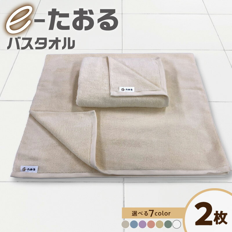 バスタオル 2枚 選べる カラー 60cm × 120cm 国内製造 日本製 泉州タオル タオル e-たおる 無地 単色 綿100% 吸水性 毛羽落ちが少ない ふんわり 無撚糸 日用品 防災グッズ 大阪府 泉佐野市 送料無料
