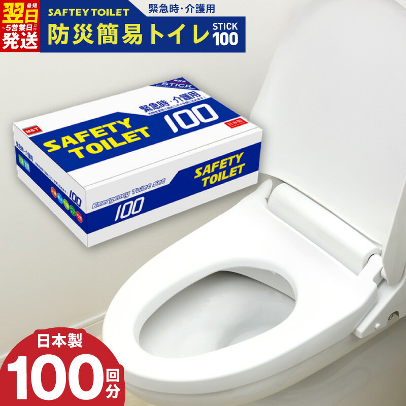 【ふるさと納税】SAFETY TOILET 100STICK 非常用 簡易トイレ 携帯トイレ セット 防災 日本製 緊急時 介護用 スティックタイプ 抗菌性凝固剤 抗菌 消臭 最短 翌日発送 5営業日 大阪府 泉佐野市 送料無料 防災グッズ