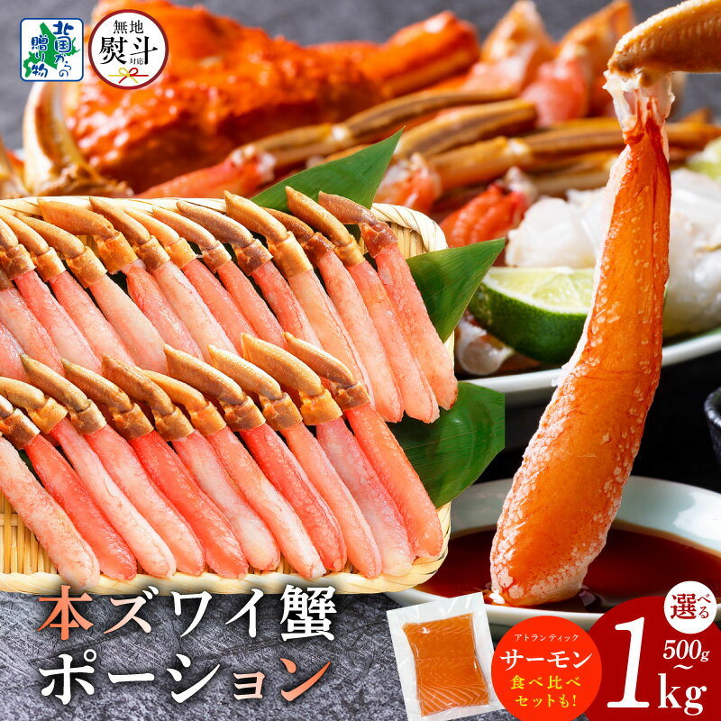 【ふるさと納税】訳あり ズワイ蟹 ポーション 無地熨斗 選べる 種類 合計 500g 前後 / 1kg 食べ比べ ...