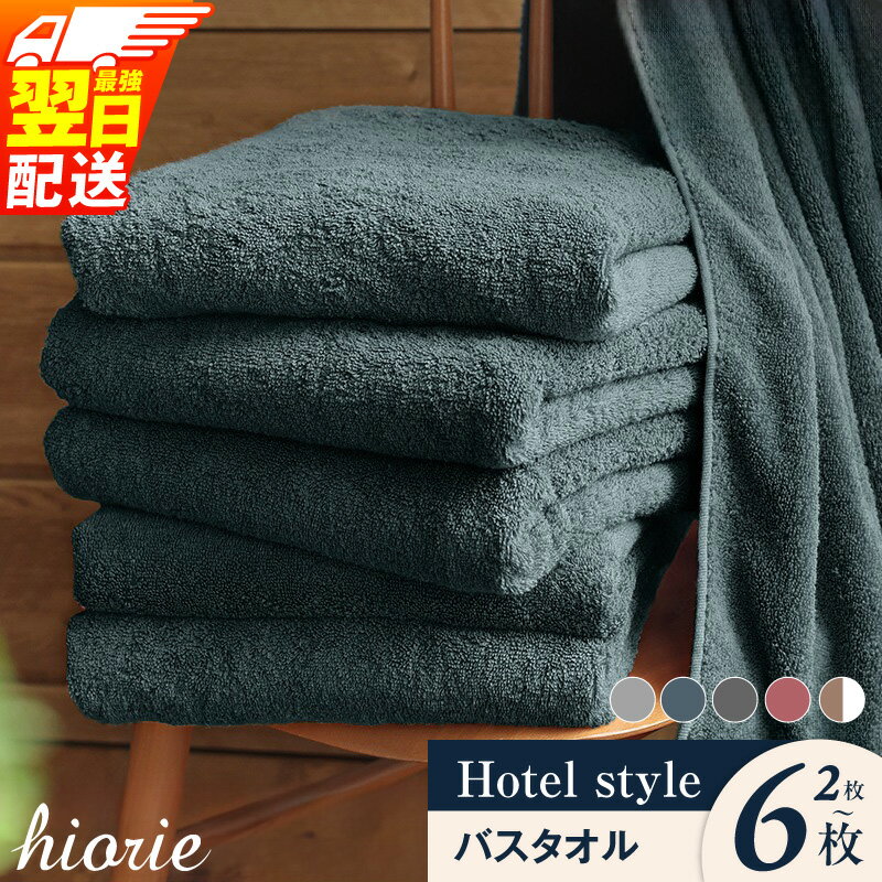 【ふるさと納税】特別寄附金額 ★高評価 ネットランキングNo.1 ヒオリエ バスタオル 選べる カラー 枚数 約 60cm × 130cm 国産 綿100% 泉州タオル ホテルタオル ホテル仕様 日本製 ロングセラー タオル 厚手 無地 吸水力 日用品 最強翌日配送 泉佐野市 圧倒的企業努力