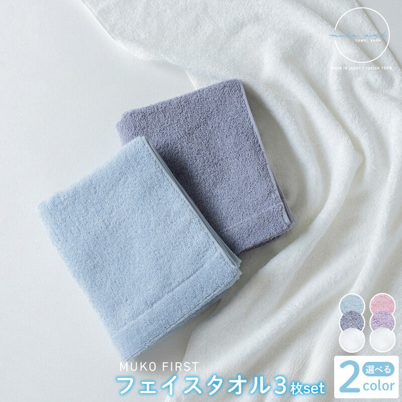 【ふるさと納税】MUKO FIRST フェイスタオル3枚セット ブルー / ピンク
