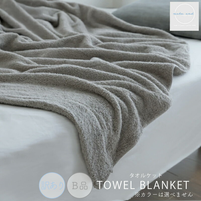 【ふるさと納税】訳あり B品 タオルケット 1枚 ムコタオル 色おまかせ 綿100% ふんわり 厚手 日常使い 日本製 天然繊維 春 夏 秋 冬 オールシーズン 吸水 muko and株式会社 大阪府 泉佐野市 送料無料