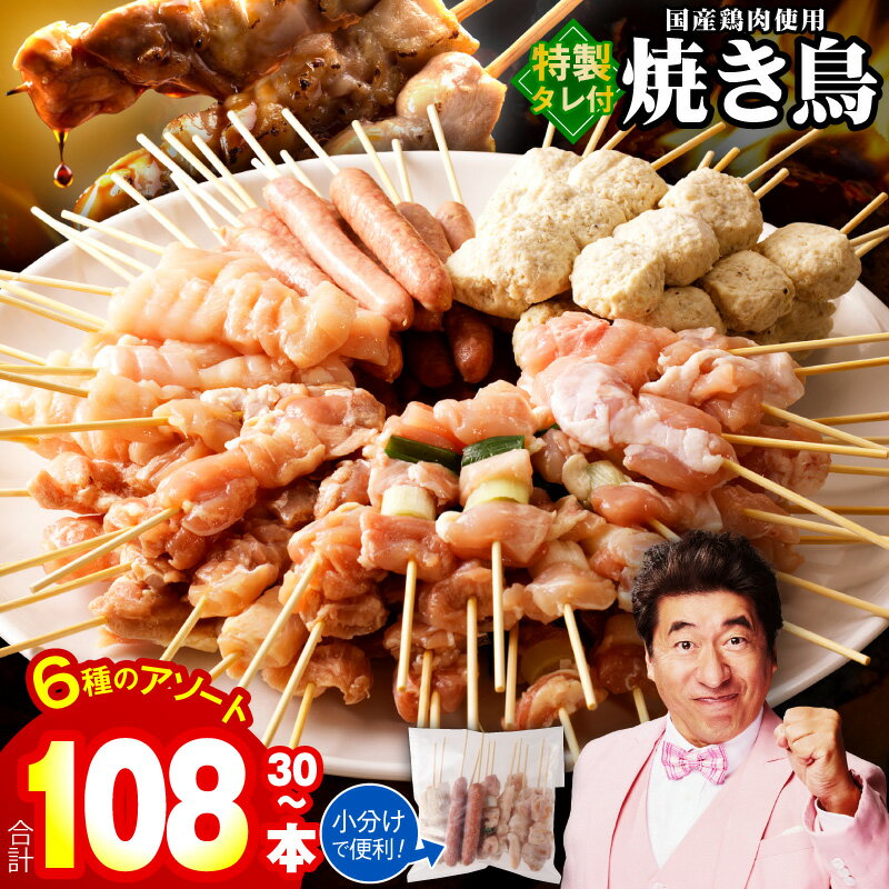 [満足度96%以上] 11/27〜寄附額改定 焼き鳥 6種 小分け 選べる 内容量 30本 〜 108本 発送時期が選べる 定期便 全3回 全6回 セット タレ付き もも ねぎま ムネ つくね ソーセージ 国産 鶏肉 個包装 BBQ 惣菜 冷凍 肉の泉佐野 発送月 泉佐野市 送料無料